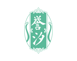 誉汐 商标图样