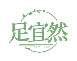 足宜然 商标图样