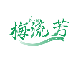 梅流芳 商标图样