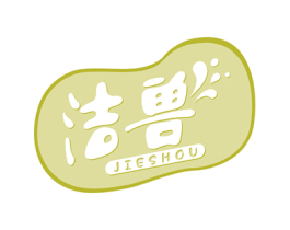 洁兽 商标图样