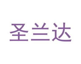圣兰达 商标图样