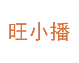 旺小播 商标图样
