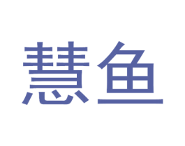 慧鱼 商标图样