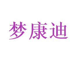 梦康迪 商标图样