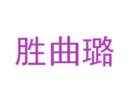 胜曲璐 商标图样