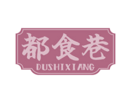 都食巷 商标图样