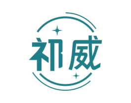 祁威 商标图样