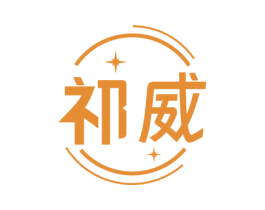 祁威 商标图样