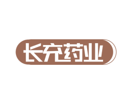长充药业 商标图样