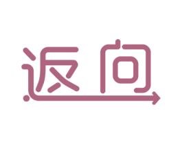 返向 商标图样