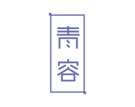 青容 商标图样