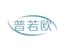 普若欧 商标图样