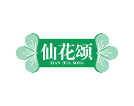 仙花颂 商标图样