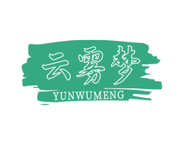 云雾梦 商标图样