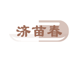 济苗春 商标图样