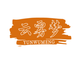 云雾梦 商标图样