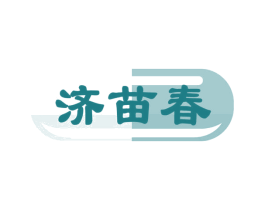 济苗春 商标图样