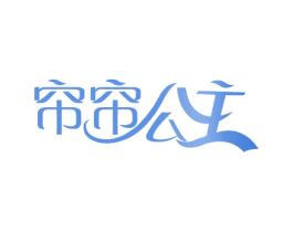 帘帘公主 商标图样