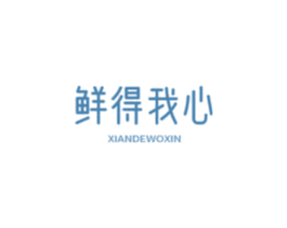 鲜得我心 商标图样