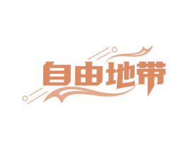 自由地带 商标图样