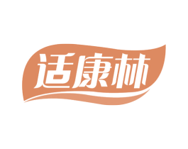 适康林 商标图样