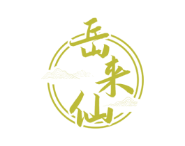岳来仙 商标图样