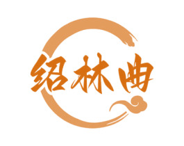 绍林曲 商标图样
