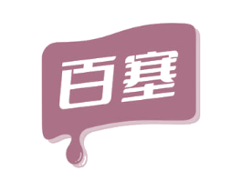 百塞 商标图样