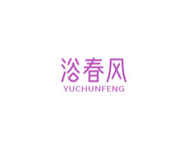 浴春风 商标图样
