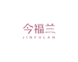 今福兰 商标图样