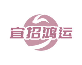 宜招鸿运 商标图样