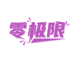 零极限 商标图样