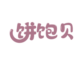 饼饱贝 商标图样