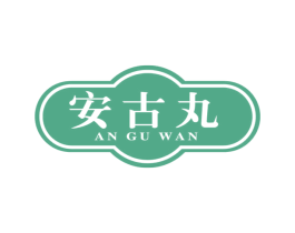 安古丸 商标图样