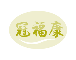 冠福康 商标图样