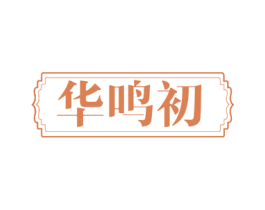 华鸣初 商标图样