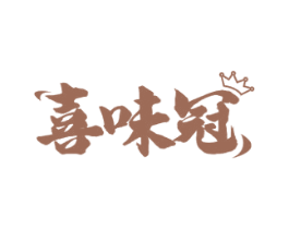 喜味冠 商标图样