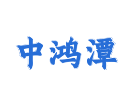 中鸿潭 商标图样