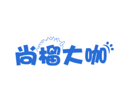 尚榴大咖 商标图样