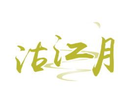 沽江月 商标图样