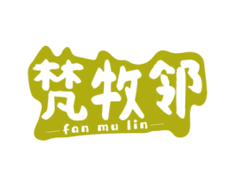 梵牧邻 商标图样