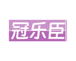 冠乐臣 商标图样