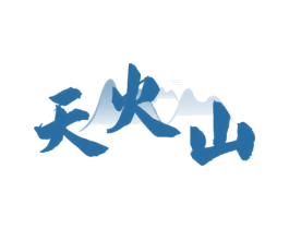 天火山 商标图样