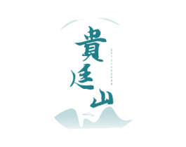 贵廷山 商标图样