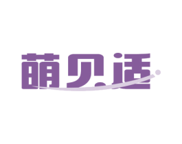 萌贝适 商标图样