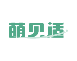 萌贝适 商标图样