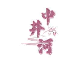 中井河 酒 商标图样