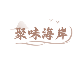 聚味海岸 商标图样