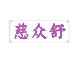 慈众舒 商标图样