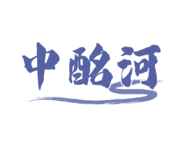 中酩河 商标图样